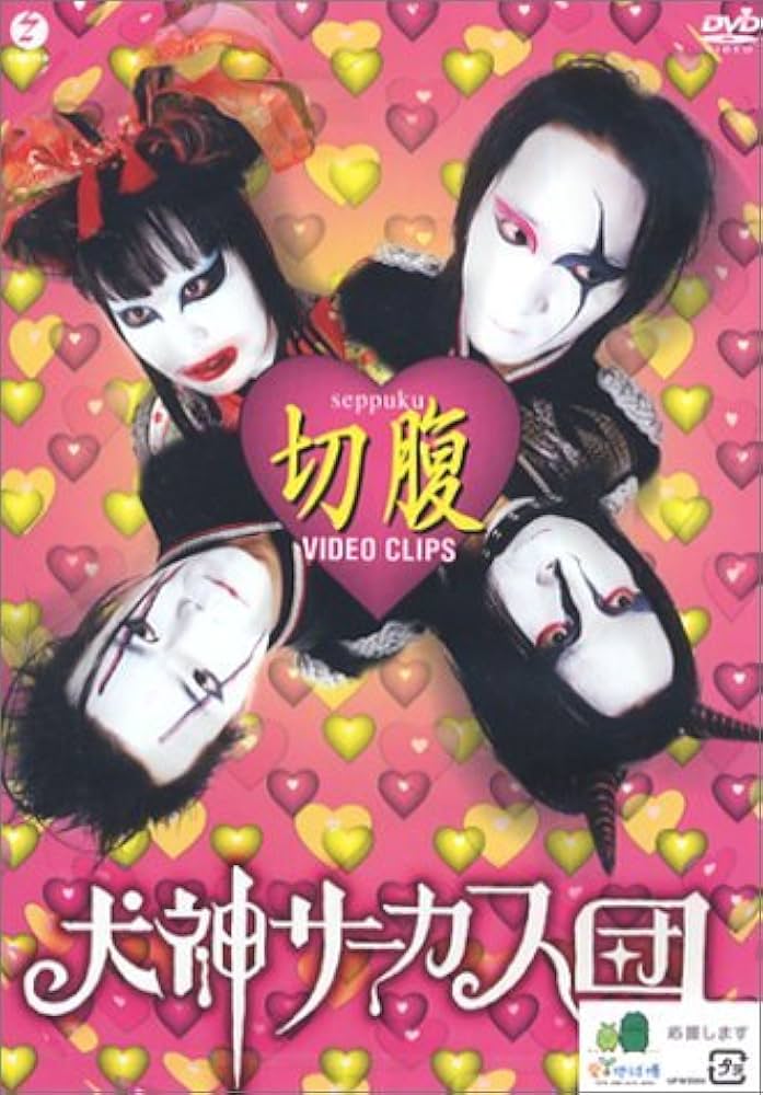 Amazon.co.jp: ビデオクリップ集 切腹 [DVD] : 犬神サーカス団, 犬神